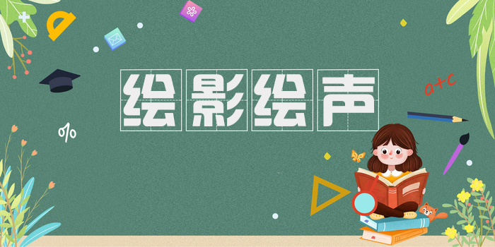 绘影绘声