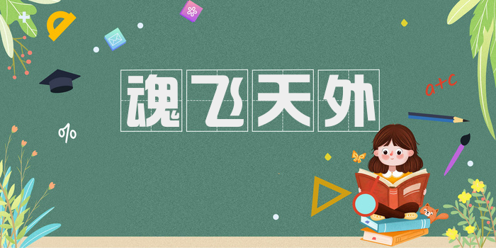 魂飞天外