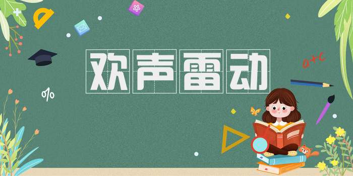 欢声雷动