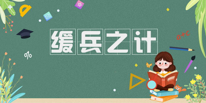 缓兵之计
