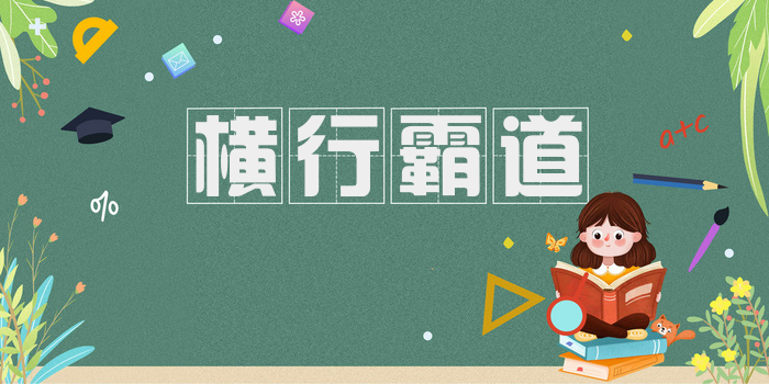 横行霸道