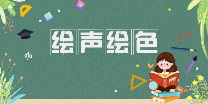 绘声绘色