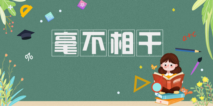 毫不相干