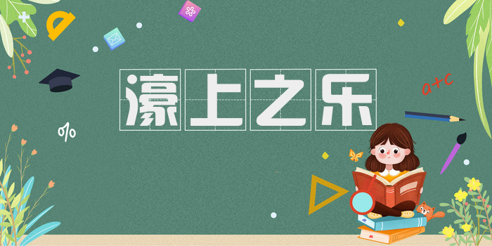 濠上之乐
