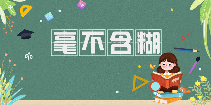毫不含糊