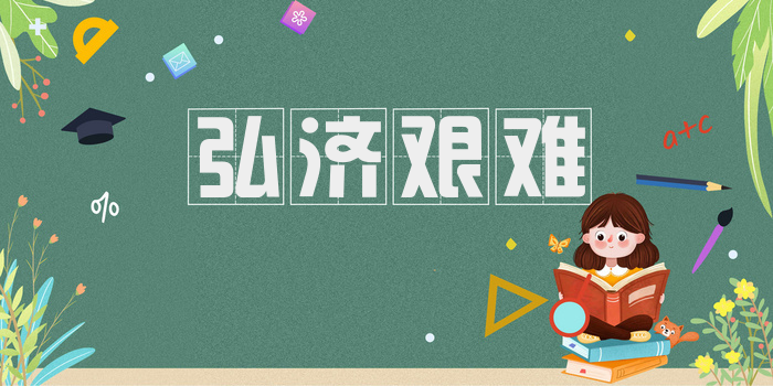 弘济艰难