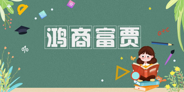 鸿商富贾