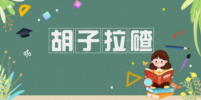 胡子拉碴