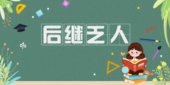 后继乏人