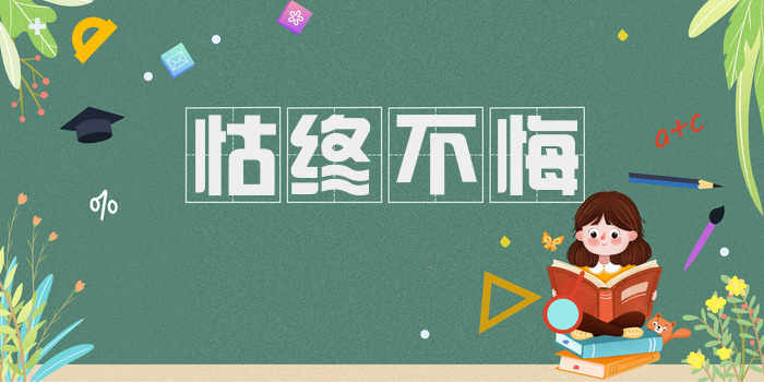 怙终不悔