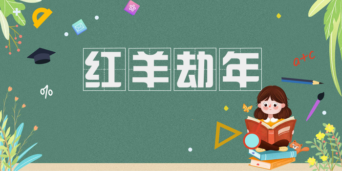 红羊劫年