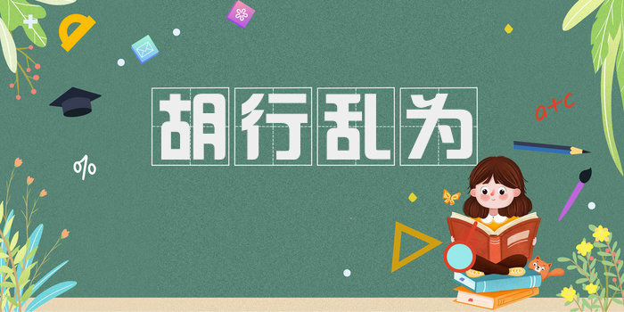 胡行乱为