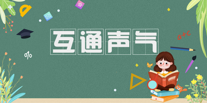 互通声气