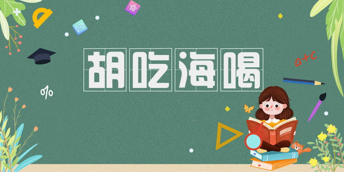 胡吃海喝
