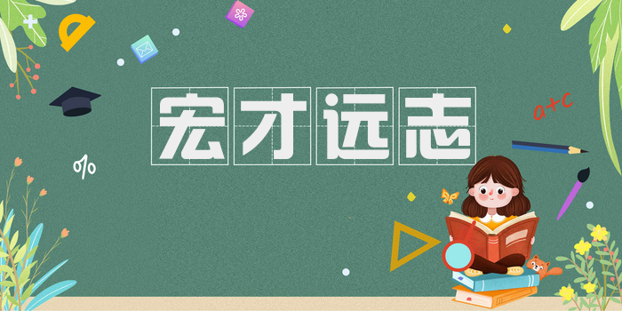 宏才远志