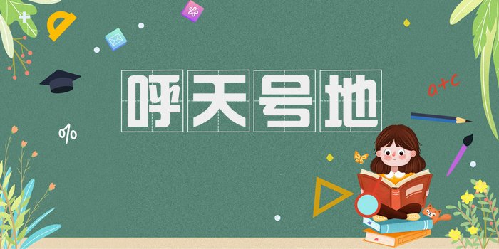 呼天号地