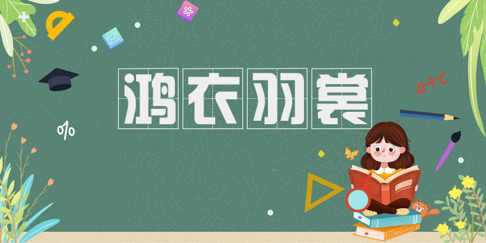 鸿衣羽裳