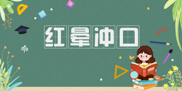 红晕冲口