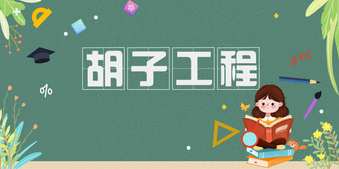 胡子工程