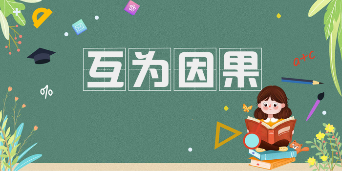 互为因果