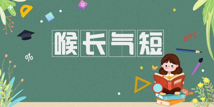 喉长气短