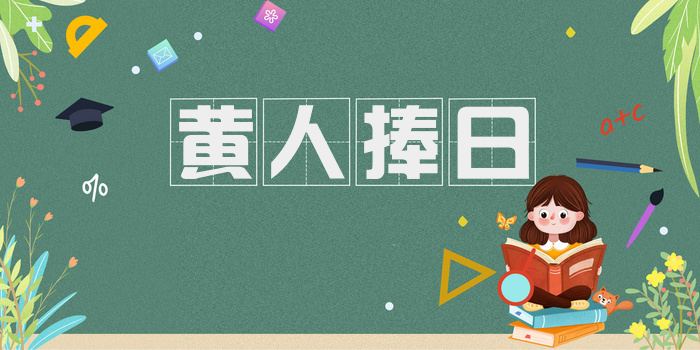 黄人捧日