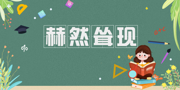 赫然耸现