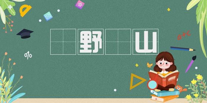 欱野歕山