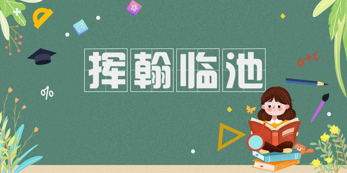 挥翰临池