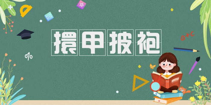 擐甲披袍