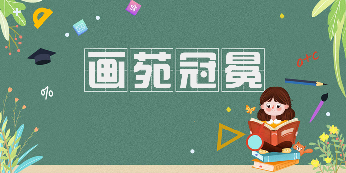 画苑冠冕