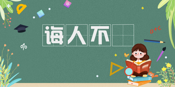 诲人不惓