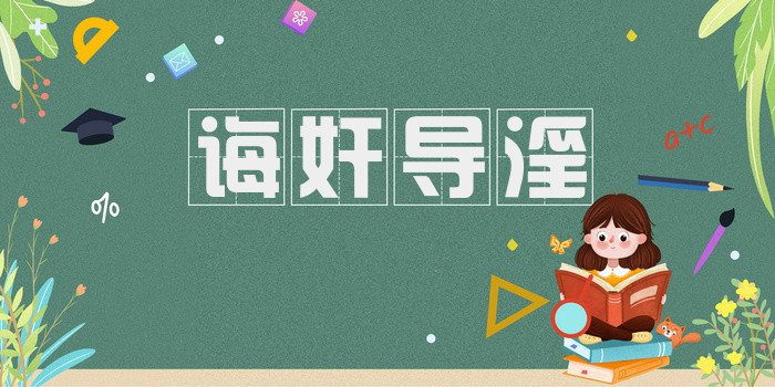 诲奸导淫