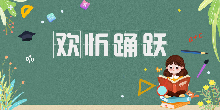 欢忻踊跃