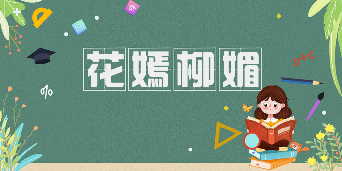 花嫣柳媚