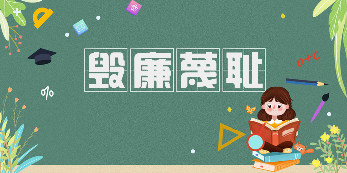 毁廉蔑耻