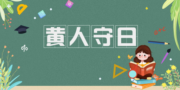 黄人守日