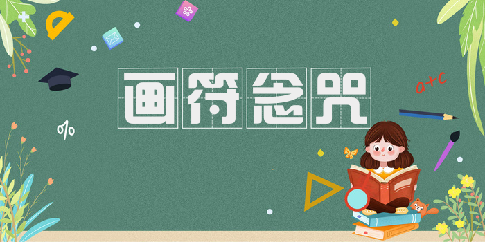 画符念咒