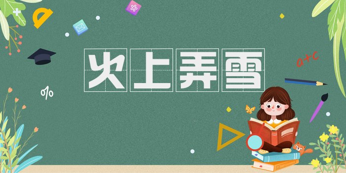 火上弄雪