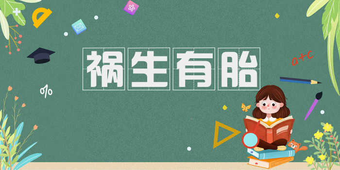祸生有胎