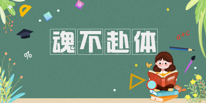 魂不赴体