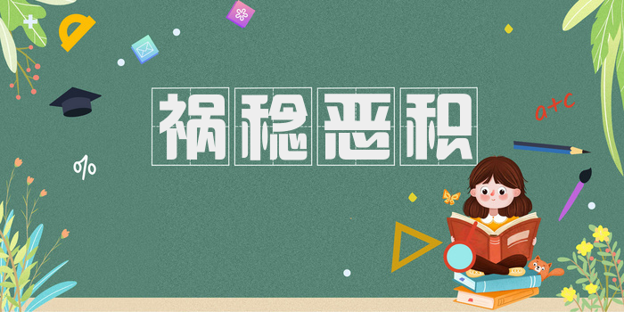 祸稔恶积