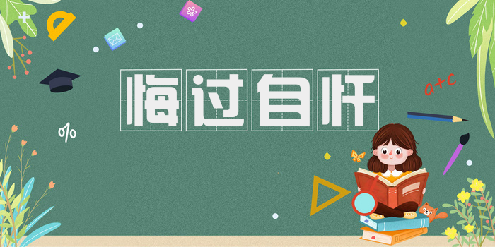 悔过自忏