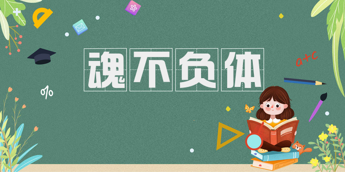 魂不负体