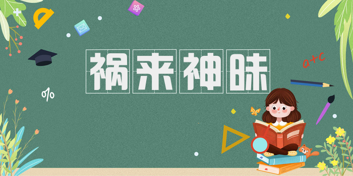 祸来神昧