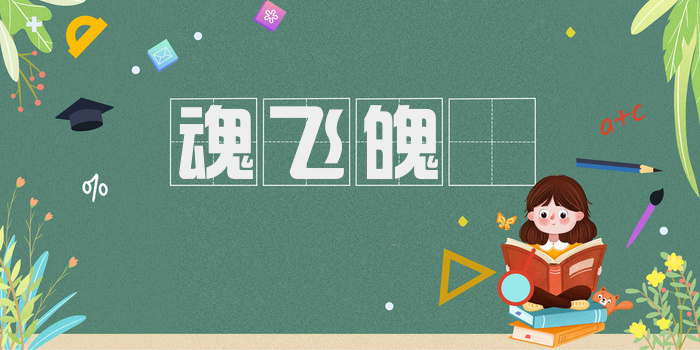 魂飞魄飏