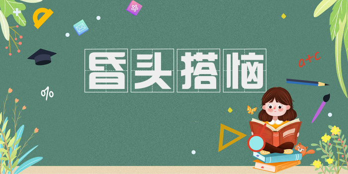 昏头搭恼