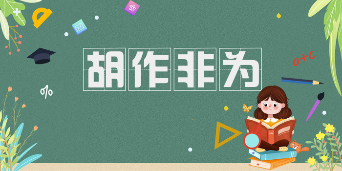 胡作非为
