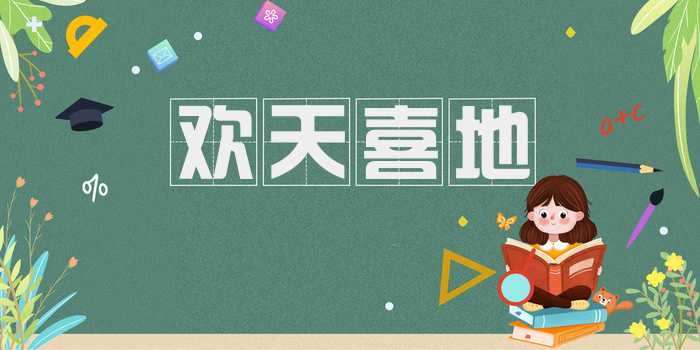 欢天喜地