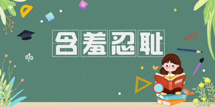 含羞忍耻